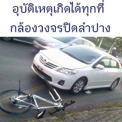 อุบัติเหตุเกิดได้ทุกที่ - กล้องวงจรปิดลำปาง