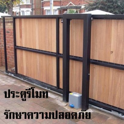 รักษาความปลอดภัยอีกขั้น ด้วยประตูรีโมท
