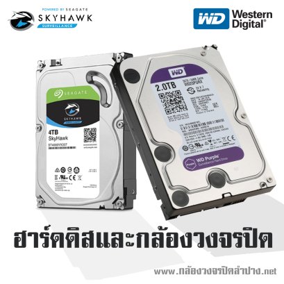 ฮาร์ดดิสและกล้องวงจรปิด