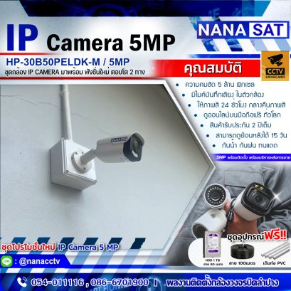 รีวิว ชุดโปรโมชั่น พร้อมบริการติดตั้ง กล้องวงจรปิด IP Camera 5MP