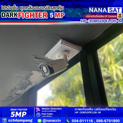 งานติดตั้ง #กล้องวงจรปิดลำปาง  สินค้าแนะนำ DARK FIGHTER 5 MP 
