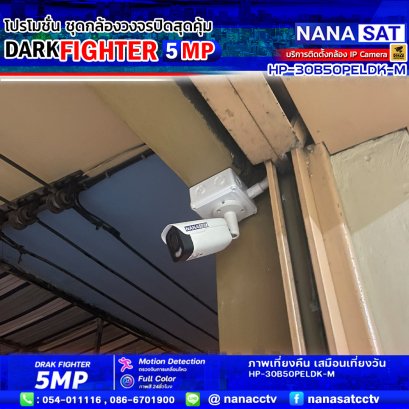 ชุดโปรโมชั่น ใหม่ DARK FIGHTER 5 MP รีวิวงานติดตั้งกล้องวงจรปิดลำปาง