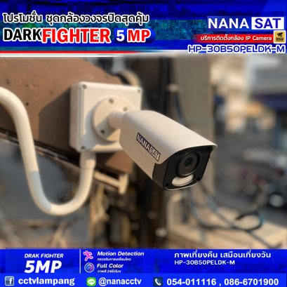 ชุดโปรโมชั่น ใหม่ DARK FIGHTER 5 MP รีวิวงานติดตั้งกล้องวงจรปิดลำปาง