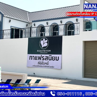 งานติดตั้ง #กล้องวงจรปิดลำปาง  สินค้าแนะนำ