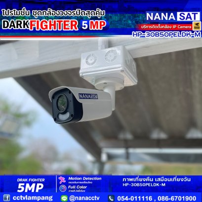 ผลงานติดตั้ง #กล้องวงจรปิดลำปาง  #สินค้าแนะนำเปลี่ยนความมืดให้กลับมาสว่างอีกครั้ง ด้วยกล้อง DARK FIGHTER 5 MP 