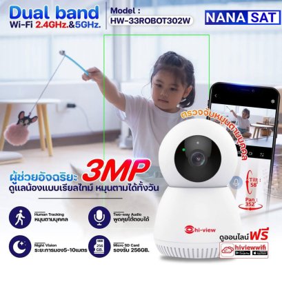  ผู้ช่วยอัจฉริยะ ดูแลน้องแบบเรียลไทม์  หมุนตามได้ทั้งวัน  กล้องโรบอท HW-33ROBOT302W อัจฉริยะ เชื่อมต่อ Wi-Fi ได้ทั้ง 2.4 & 5GHz ให้ภาพคมชัดระดับ 3MP 