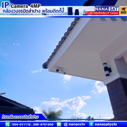 รีวิว ชุดโปรโมชั่นบริการพร้อมบริการติดตั้งกล้องวงจรปิดลำปางระบบ IP Camera 4MP