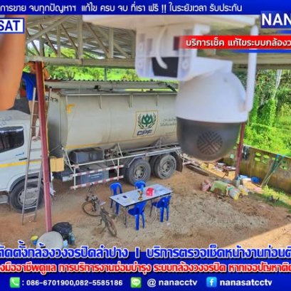 บริการติดตั้งกล้องวงจรปิดลำปาง ติดตั้งประตูรีโมทลำปาง