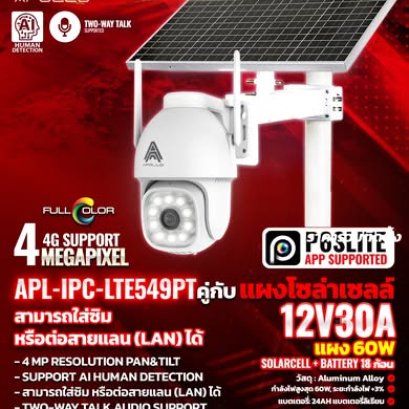 ชุดกล้องวงจรปิด แนะนำ สุดคุ้ม #กล้องโซล่าร์เซลล์ไร้สาย รุ่น APL-IPC-LTE549PT
