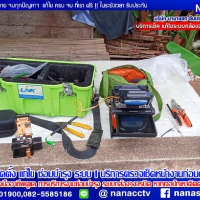 ระบบรักษาความปลอดภัยฯบริการหลังการขาย ดูแลทุกปัญหา ระบบงานกล้องวงจรปิด และ ระบบไฟฟ้า ทุกระบบจบที่เราฯ 