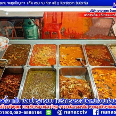 ระบบรักษาความปลอดภัยฯบริการหลังการขาย ดูแลทุกปัญหา ระบบงานกล้องวงจรปิด และ ระบบไฟฟ้า ทุกระบบจบที่เราฯ 