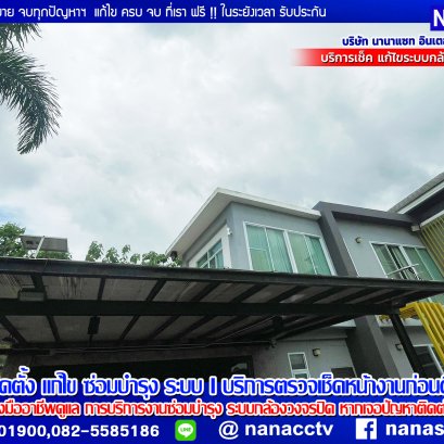 ระบบรักษาความปลอดภัยฯบริการหลังการขาย ดูแลทุกปัญหา ระบบงานกล้องวงจรปิด และ ระบบไฟฟ้า ทุกระบบจบที่เราฯ 