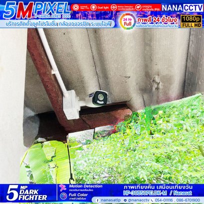 ผลงานติดตั้งกล้องวงจรปิดลำปาง สินค้าแนะนำเปลี่ยนความมืดให้กลับมาสว่างอีกครั้ง ด้วยกล้อง DARK FIGHTER 5 MP