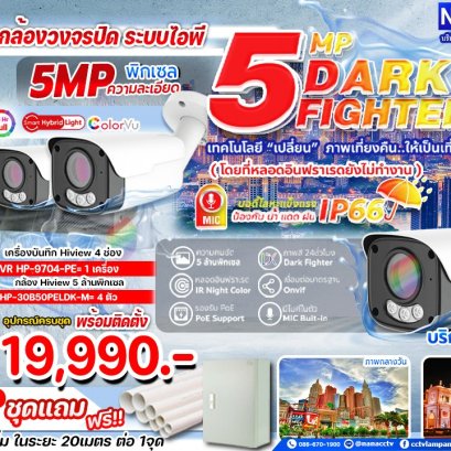 ผลงานติดตั้งกล้องวงจรปิดลำปาง สินค้าแนะนำเปลี่ยนความมืดให้กลับมาสว่างอีกครั้ง ด้วยกล้อง DARK FIGHTER 5 MP