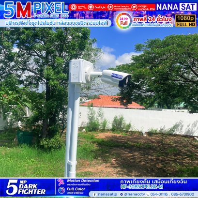 ผลงานติดตั้งกล้องวงจรปิดลำปาง ชุดโปรโมชั่นกล้องระบบไอพี พร้อมติดตั้ง   ใหม่ DARK FIGHTER 5 MP 