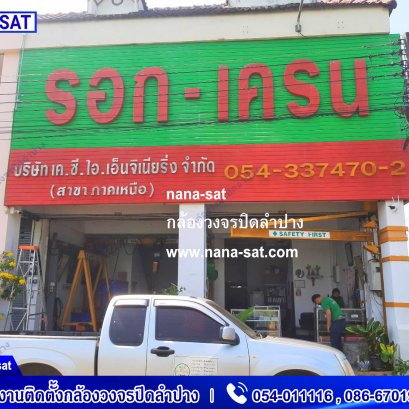 กล้องวงจรปิดลำปาง