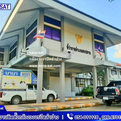 กล้องวงจรปิดลำปาง