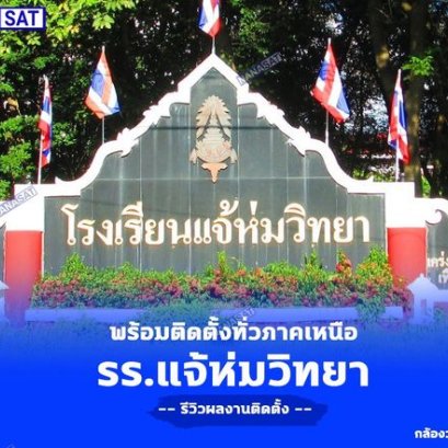 ติดตั้ง กล้องวงจรปิดลำปาง ติดตั้งที่โรงเรียนแจ้ห่มวิทยาลำปาง