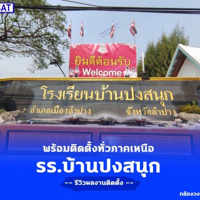 ติดตั้ง กล้องวงจรปิดลำปาง ติดตั้งที่ โรงเรียนบ้านปงสนุกลำปาง