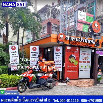 กล้องวงจรปิดติดตั้ง ลำปาง ที่ ซาลาเปาทับหลี Tublee Bao & Go