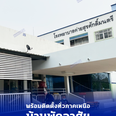 ติดตั้ง จานดาวเทียมลำปางที่ โรงพยาบาลค่ายสุรศักดิ์มนตรี