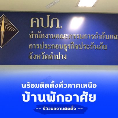 ติดตั้งกล้องวงจรปิด กล้องวงจรปิด ลำปาง ติดตั้งที่ คปภ.ลำปาง 