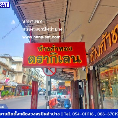 นานาแซท กล้องวงจรปิดลำปาง ที่ ห้างค้าทอง ตรากิเลน เมืองลำปาง