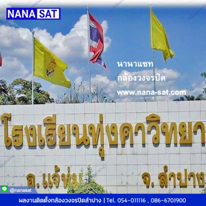 รับบริการติดตั้ง กล้องวงจรปิดลำปาง ที่ โรงเรียนทุ่งคาวิทยา