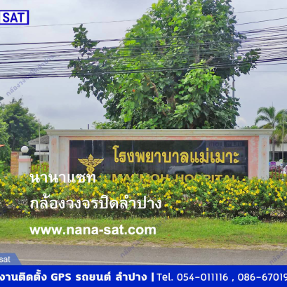 บริการติดตั้ง GPS ติดตาม รถยนต์ ลำปาง ที่ โรงพยาบาลแม่เมาะ