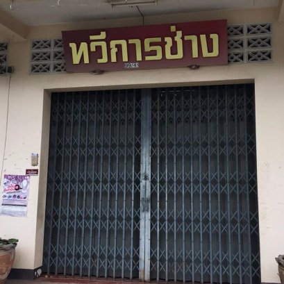 ติดตั้งกล้องวงจรปิดที่ทวีการช่าง