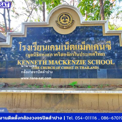 กล้องวงจรปิดติดตั้ง ลำปาง ที่ โรงเรียนเคนเน็ตแม็คเคนซี ลำปาง