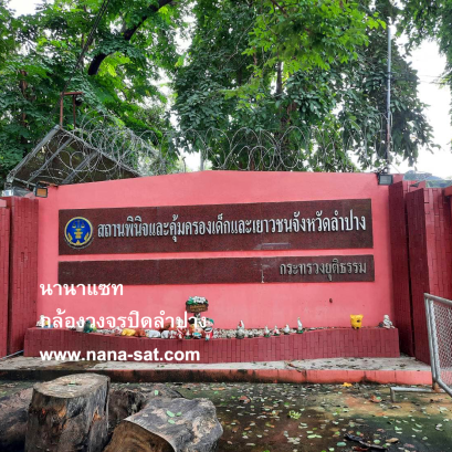 นานาแซท บริการติดตั้ง กล้องวงจรปิด ที่ สถานพินิจคุ้มครองเด็กและเยาวชน 