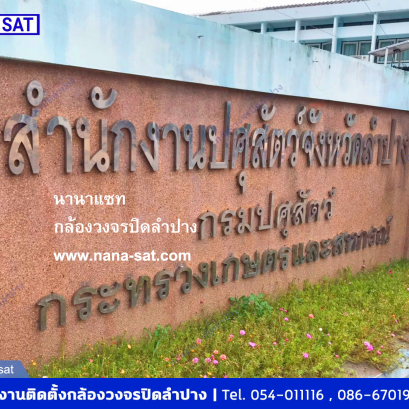 กล้องวงจรปิดติดตั้ง กล้องวงจรปิด ลำปาง ติดตั้ง ที่ สำนักงานปศุสัตว์