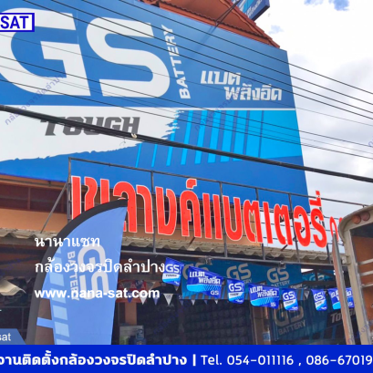 นานาแซท  กล้องวงจรปิด ลำปาง ติดตั้ง ที่ เขลางค์แบตเตอรี่ 