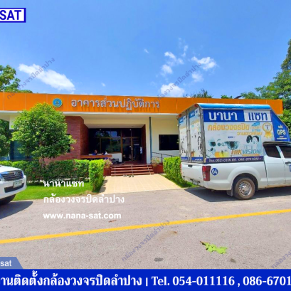 กล้องวงจรปิดลำปาง