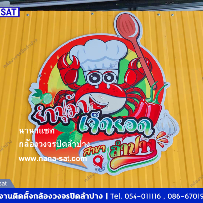 กล้องวงจรปิดนานาแซท กล้องวงจรปิดลำปาง ที่ ยำปูม้าเจ็ดยอด สาขาลำปาง 