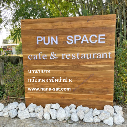 กล้องวงจรปิด ลำปาง พร้อมติดตั้ง ที่ @pun space cafe & restaurant ลําปาง