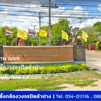 กล้องวงจรปิด ลำปาง พร้อมติดตั้งCCTV ที่ ศูนย์ป้องกันและบรรเทาสาธารณภัย