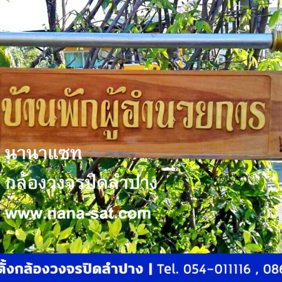กล้องวงจรปิดนานาแซท กล้องวงจรปิดลำปาง ที่ บ้านพักผู้อำนวยการ