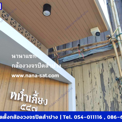 นานาแซท  กล้องวงจรปิด ลำปาง ติดตั้ง ที่ ร้านหน่ำเคี้ยง ลำปาง 