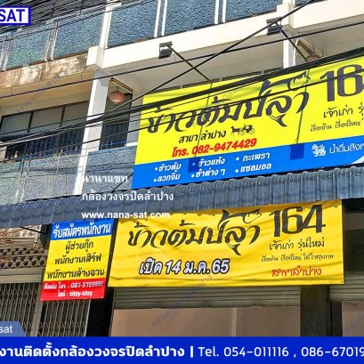 นานาแซท รับบริการติดตั้ง กล้องวงจรปิดที่ ข้าวต้มปลา 164 ลำปาง