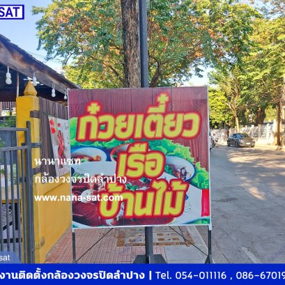 บริการติดตั้ง กล้องวงจรปิด ติดตั้งที่ ก๋วยเตี๋ยวเรือบ้านไม้