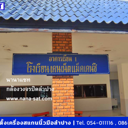 รับติดตั้งเครื่องสแกนนิ้วมือ ลำปาง ที่ โรงเรียนเคนเน็ตแม็คเคนซี Kenneth Mackenzie School