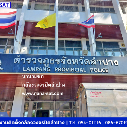 นานาแซท  กล้องวงจรปิดลำปาง ติดตั้ง ที่ ตำรวจภูธรจังหวัดลำปาง
