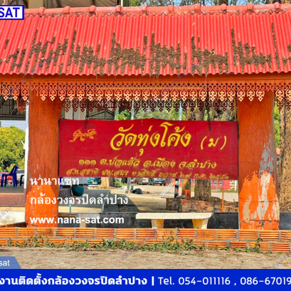 กล้องวงจรปิด ลำปาง พร้อมติดตั้งที่ วัดทุ่งโค้งบ่อแฮ้ว ลำปาง