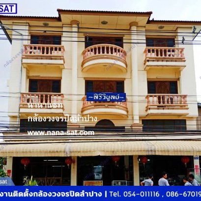 กล้องวงจรปิด ลำปาง พร้อมติดตั้ง ที่ บริษัท สิริวิบูลย์ จำกัด