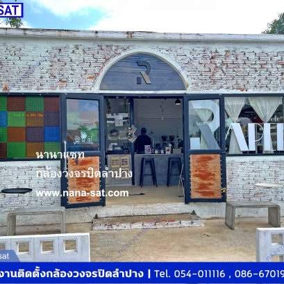 กล้องวงจรปิดติดตั้งที่  ระพี คาเฟ่ & บิสโตร ลำปางหลวง เกาะคา