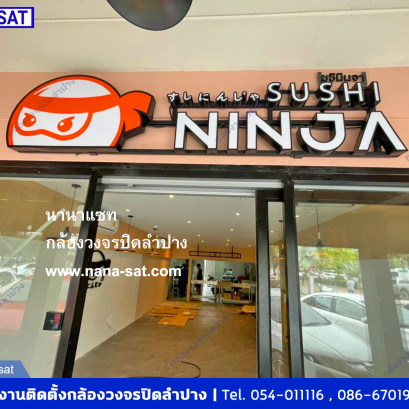 กล้องวงจรปิด ลำปาง พร้อมติดตั้ง ที่ Sushi Ninja - ซูชินินจา