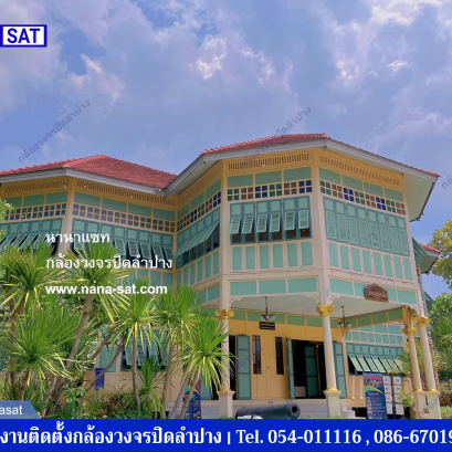 กล้องวงจรปิดลำปาง