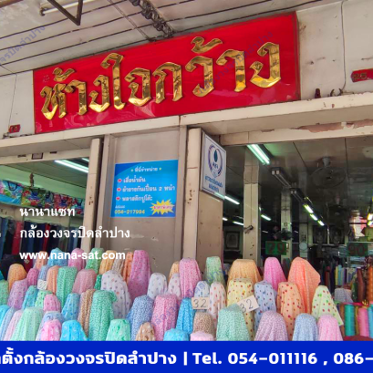 กล้องวงจรปิดติดตั้ง ลำปาง ที่ ห้างใจกว้าง